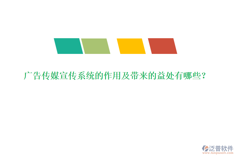 廣告?zhèn)髅叫麄飨到y(tǒng)的作用及帶來的益處有哪些？