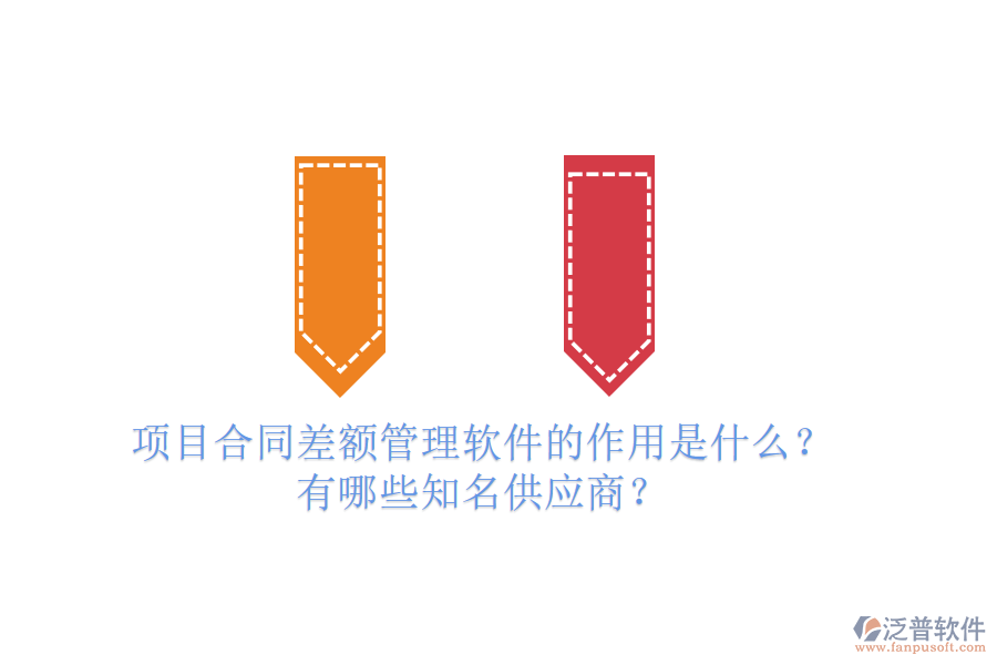 項目合同差額管理軟件的作用是什么？有哪些知名供應(yīng)商？