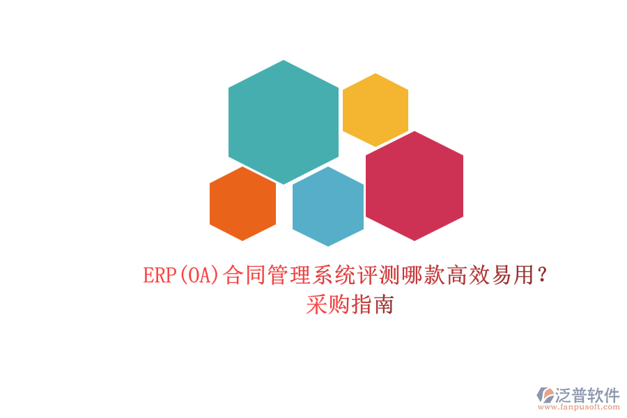 ERP(OA)合同管理系統(tǒng)評測哪款高效易用？.png