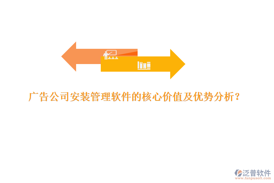 廣告公司安裝管理軟件的核心價值及優(yōu)勢分析？