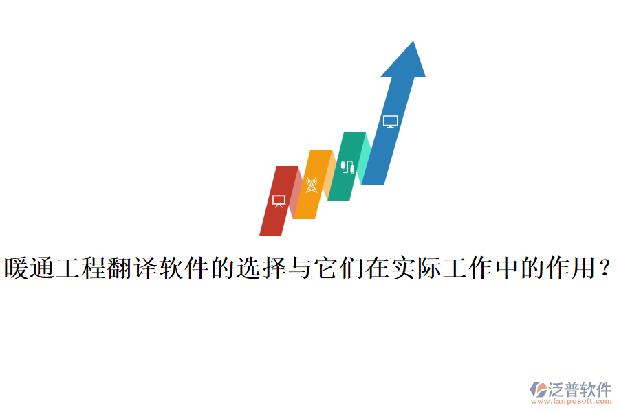 暖通工程翻譯軟件的選擇與它們?cè)趯?shí)際工作中的作用？