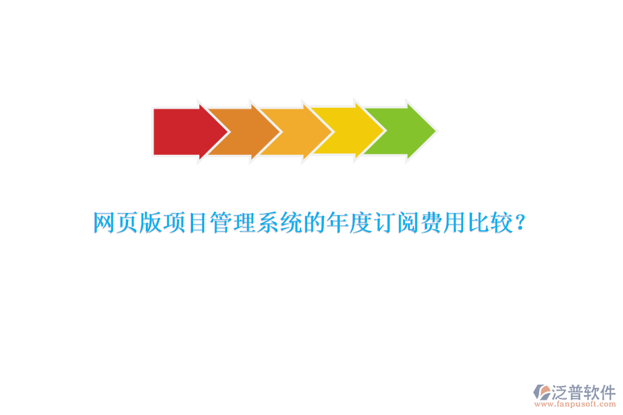 網(wǎng)頁版項(xiàng)目管理系統(tǒng)的年度訂閱費(fèi)用比較？