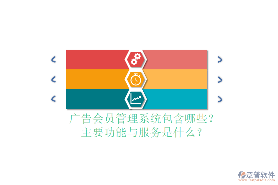 廣告會(huì)員管理系統(tǒng)包含哪些？主要功能與服務(wù)是什么？