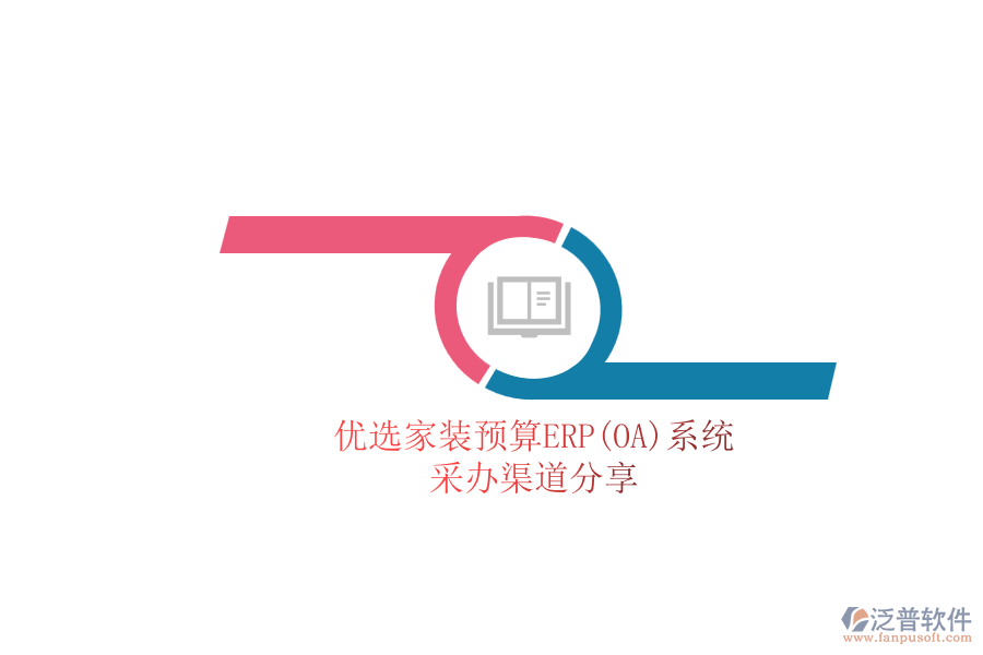 優(yōu)選家裝預算ERP(OA)系統(tǒng).png