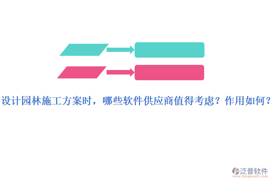 設計園林施工方案時，哪些軟件供應商值得考慮？作用如何？