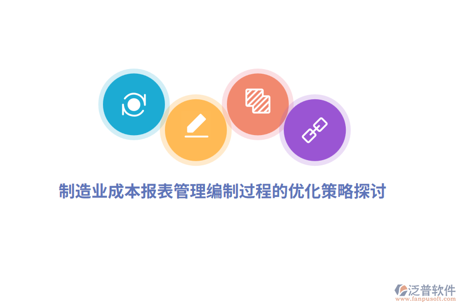 <a href=http://keekorok-lodge.com/erp/zhizao/ target=_blank class=infotextkey>制造業(yè)</a>成本報(bào)表管理編制過程的優(yōu)化策略探討