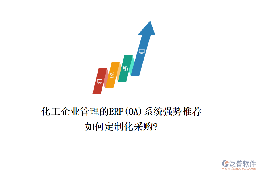 化工企業(yè)管理的ERP(OA)系統(tǒng)強(qiáng)勢推薦，如何定制化采購?