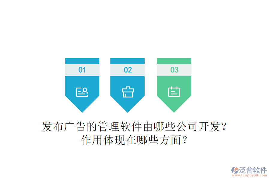 發(fā)布廣告的管理軟件由哪些公司開發(fā)？作用體現(xiàn)在哪些方面？