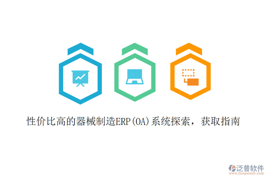 性價比高的器械制造ERP(OA)系統(tǒng)探索，獲取指南