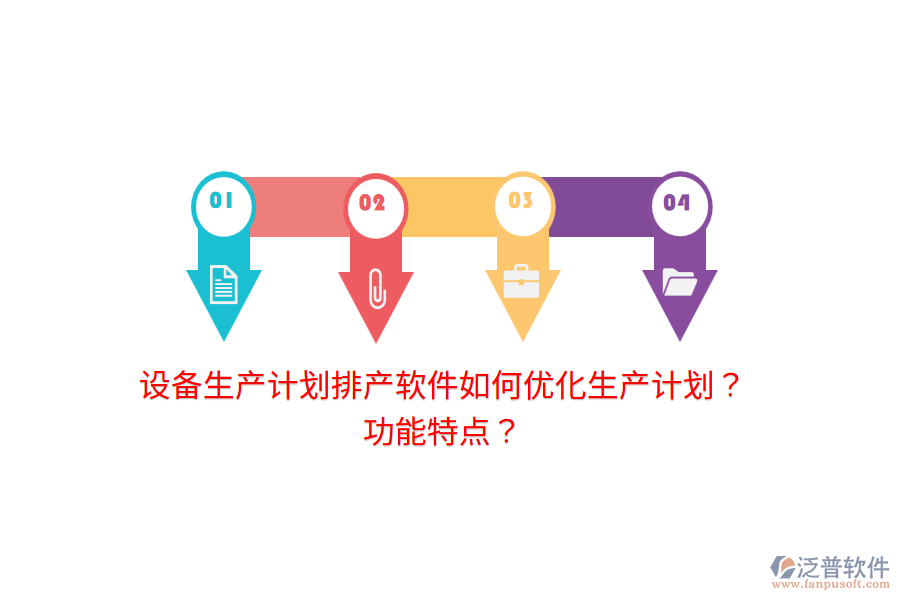 設(shè)備生產(chǎn)計(jì)劃排產(chǎn)軟件如何優(yōu)化生產(chǎn)計(jì)劃？功能特點(diǎn)？