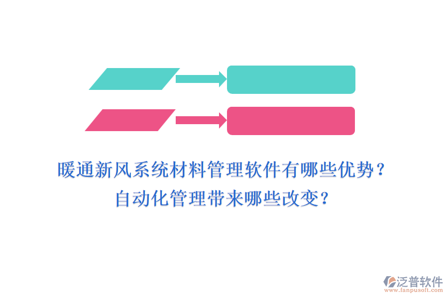 暖通新風(fēng)系統(tǒng)材料管理軟件有哪些優(yōu)勢？自動(dòng)化管理帶來哪些改變？