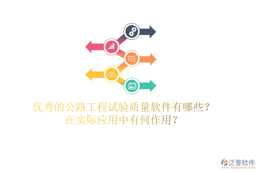 優(yōu)秀的公路工程試驗(yàn)質(zhì)量軟件有哪些？在實(shí)際應(yīng)用中有何作用？