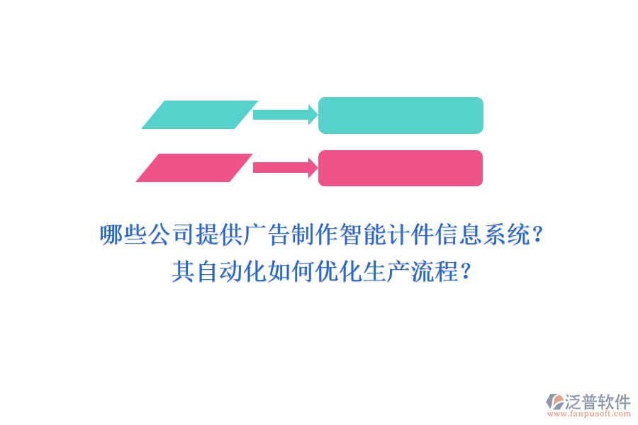 哪些公司提供廣告制作智能計(jì)件信息系統(tǒng)？其自動(dòng)化如何優(yōu)化生產(chǎn)流程？