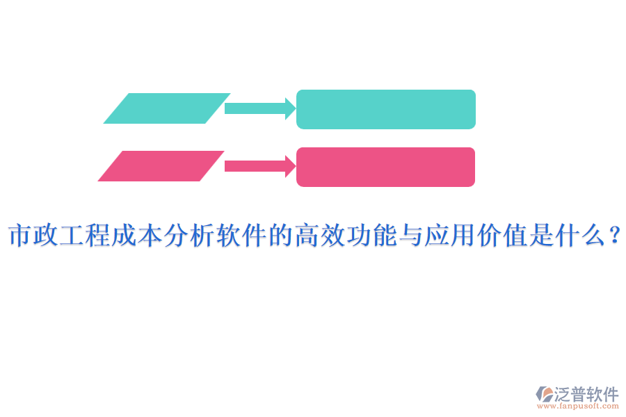 市政工程成本分析軟件的高效功能與應用價值是什么？