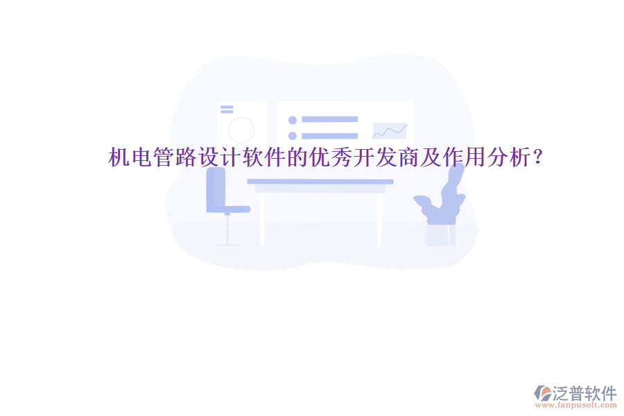 機(jī)電管路設(shè)計軟件的優(yōu)秀開發(fā)商及作用分析？