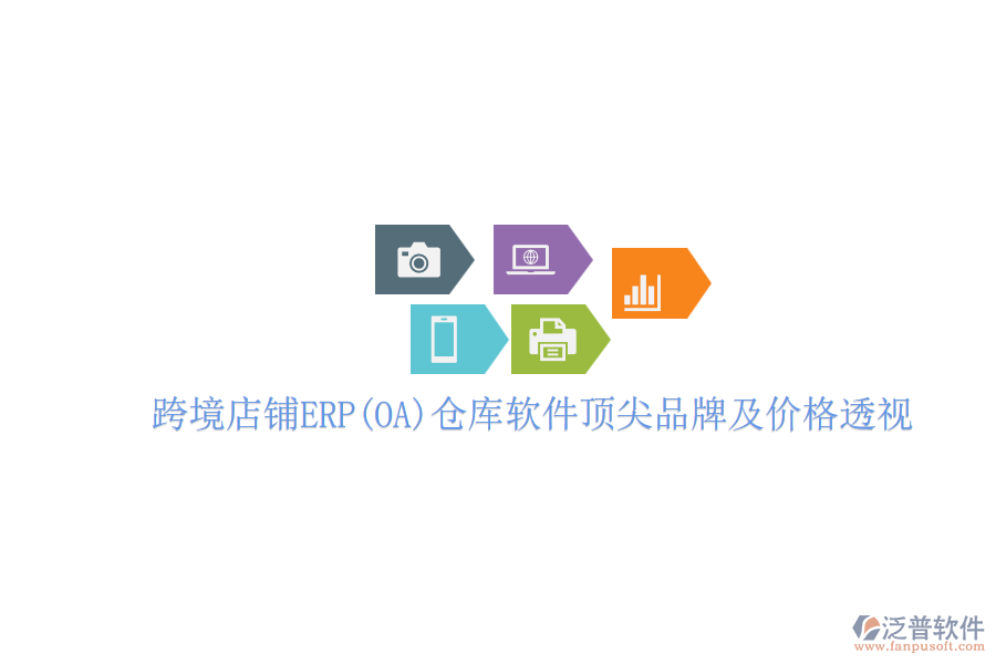 跨境店鋪ERP(OA)倉庫軟件頂尖品牌及價(jià)格透視