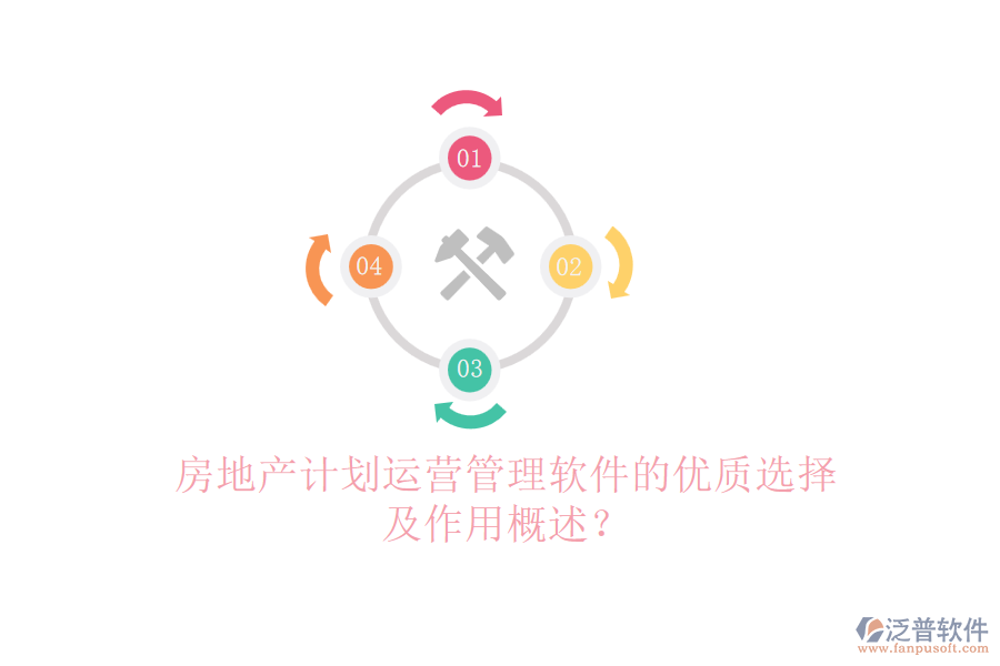 房地產(chǎn)計(jì)劃運(yùn)營(yíng)管理軟件的優(yōu)質(zhì)選擇及作用概述？