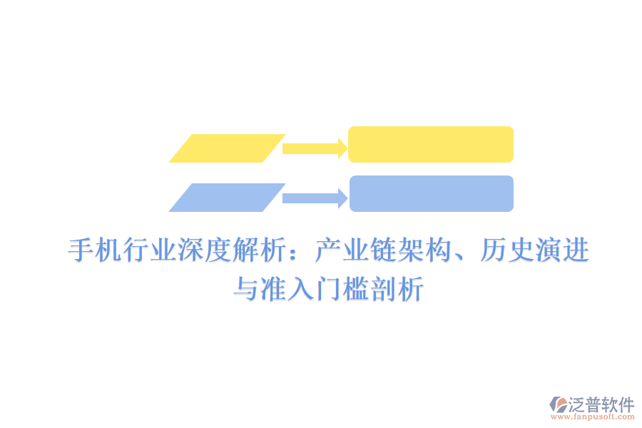 手機(jī)行業(yè)深度解析：產(chǎn)業(yè)鏈架構(gòu)、歷史演進(jìn)與準(zhǔn)入門檻剖析