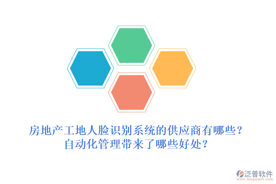 房地產(chǎn)工地人臉識(shí)別系統(tǒng)的供應(yīng)商有哪些？自動(dòng)化管理帶來(lái)了哪些好處？