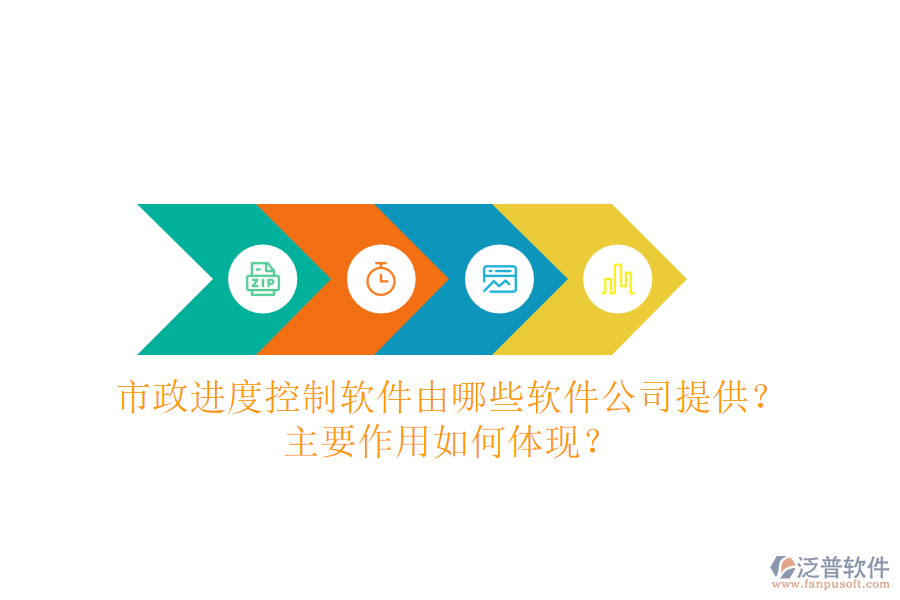 市政進(jìn)度控制軟件由哪些軟件公司提供？主要作用如何體現(xiàn)？