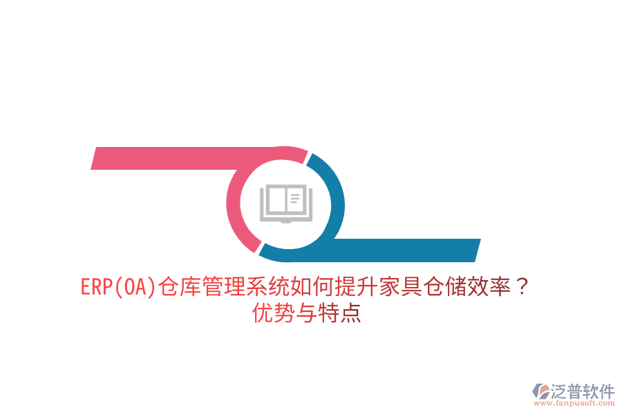ERP(OA)倉庫管理系統(tǒng)如何提升家具倉儲效率？優(yōu)勢與特點