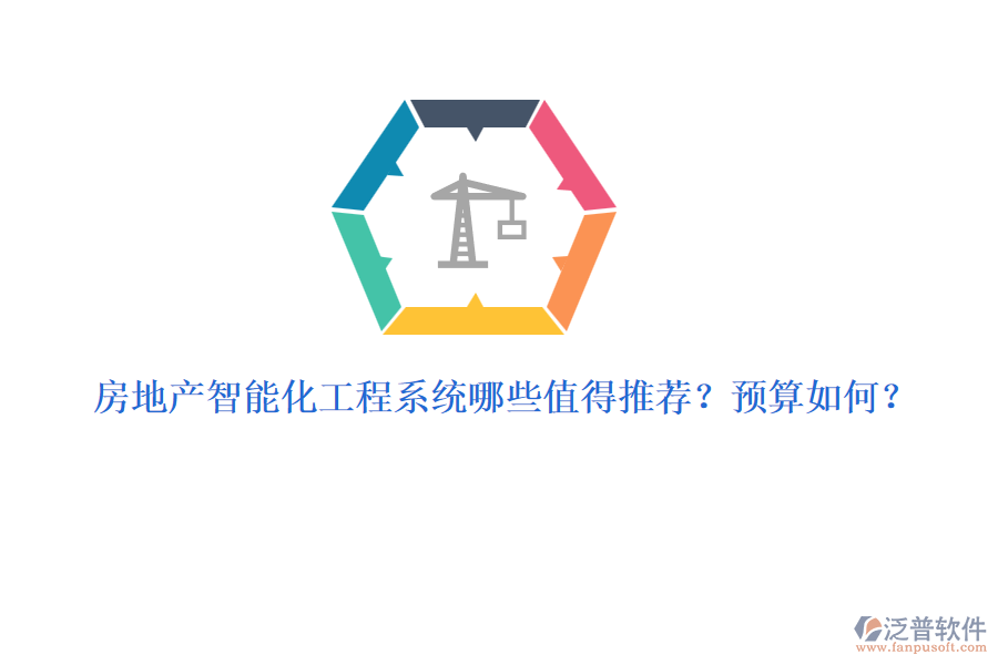 房地產(chǎn)智能化工程系統(tǒng)哪些值得推薦？預(yù)算如何？