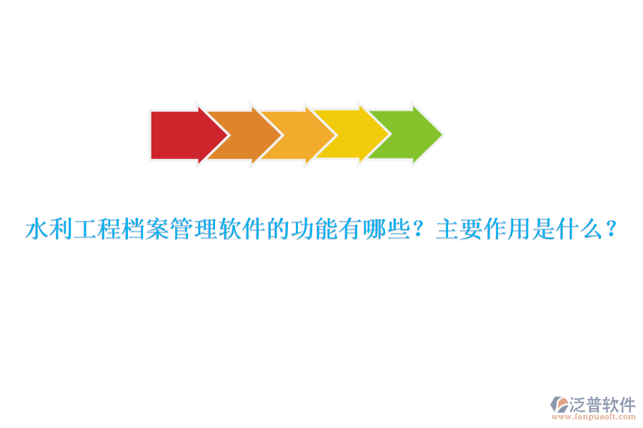 水利工程檔案管理軟件的功能有哪些？主要作用是什么？