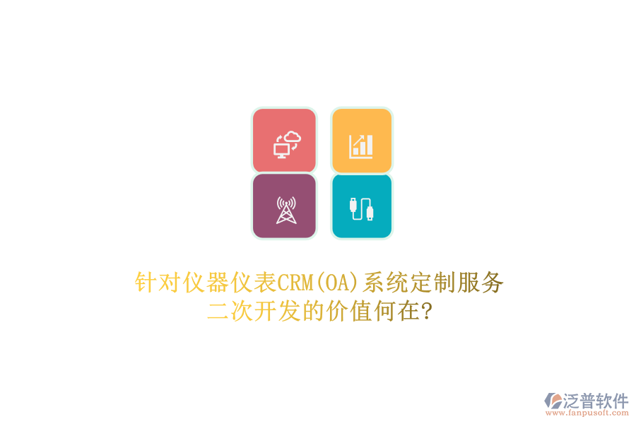 針對(duì)儀器儀表CRM(OA)系統(tǒng)定制服務(wù)，二次開發(fā)的價(jià)值何在?