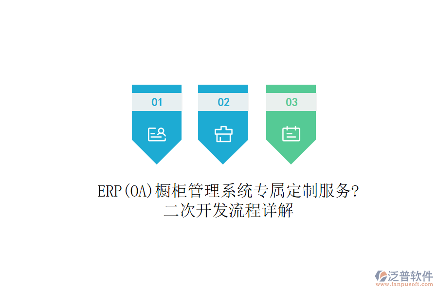 ERP(OA)櫥柜管理系統(tǒng)專屬定制服務(wù)?<a href=http://keekorok-lodge.com/Implementation/kaifa/ target=_blank class=infotextkey>二次開發(fā)</a>流程詳解