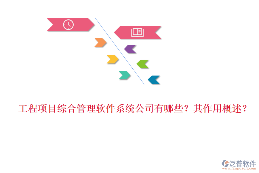 工程項目綜合管理軟件系統(tǒng)公司有哪些？其作用概述？