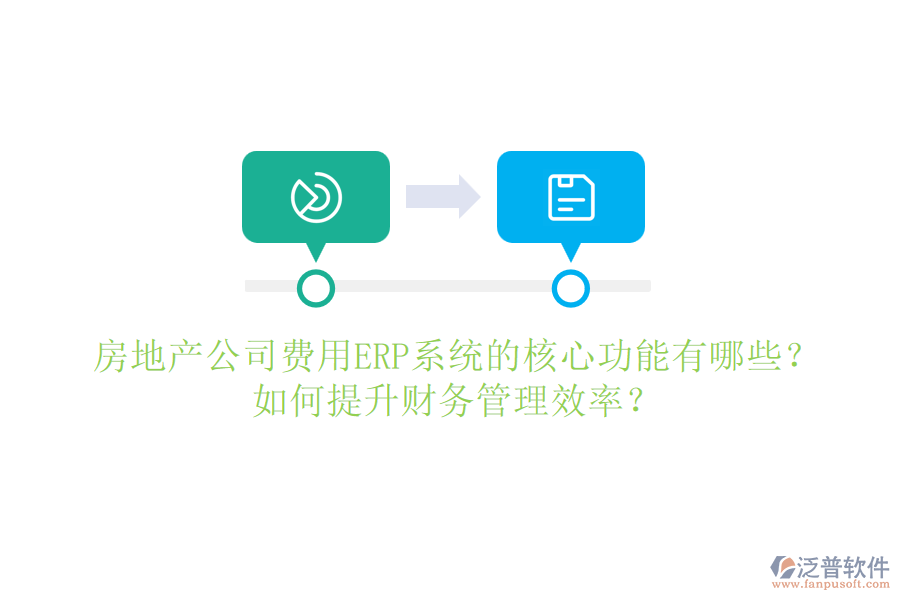 房地產(chǎn)公司費(fèi)用ERP系統(tǒng)的核心功能有哪些？如何提升財(cái)務(wù)管理效率？