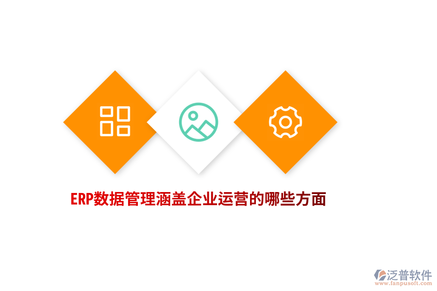 ERP數(shù)據(jù)管理涵蓋企業(yè)運(yùn)營的哪些方面？