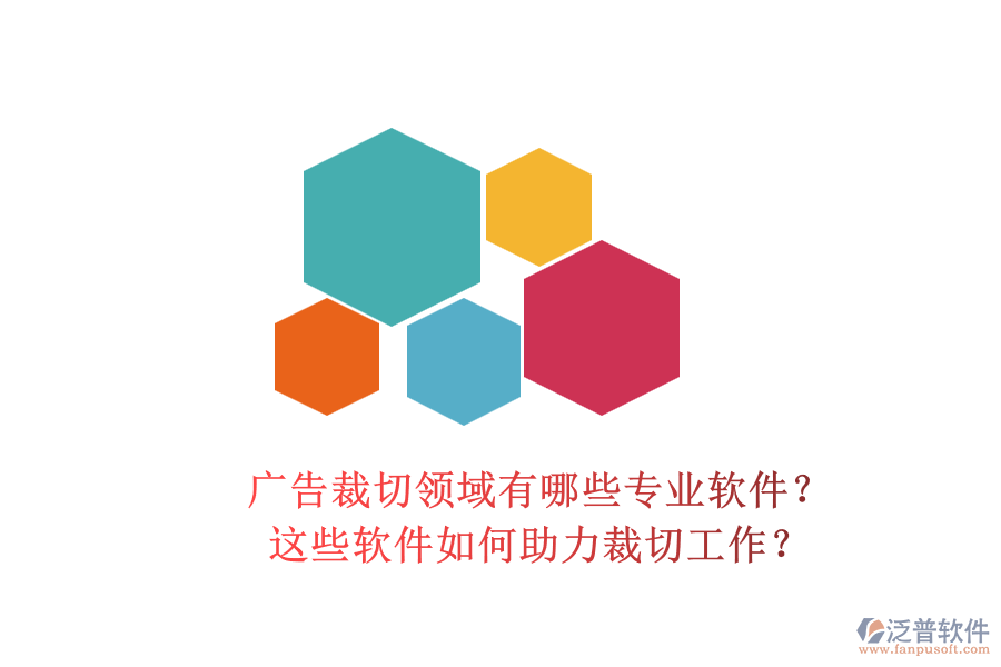 廣告裁切領域有哪些專業(yè)軟件？這些軟件如何助力裁切工作？