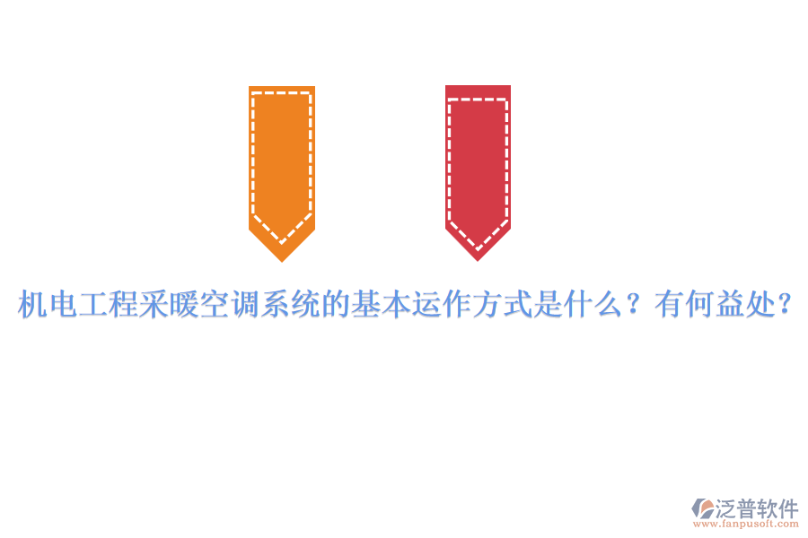 機(jī)電工程采暖空調(diào)系統(tǒng)的基本運(yùn)作方式是什么？有何益處？