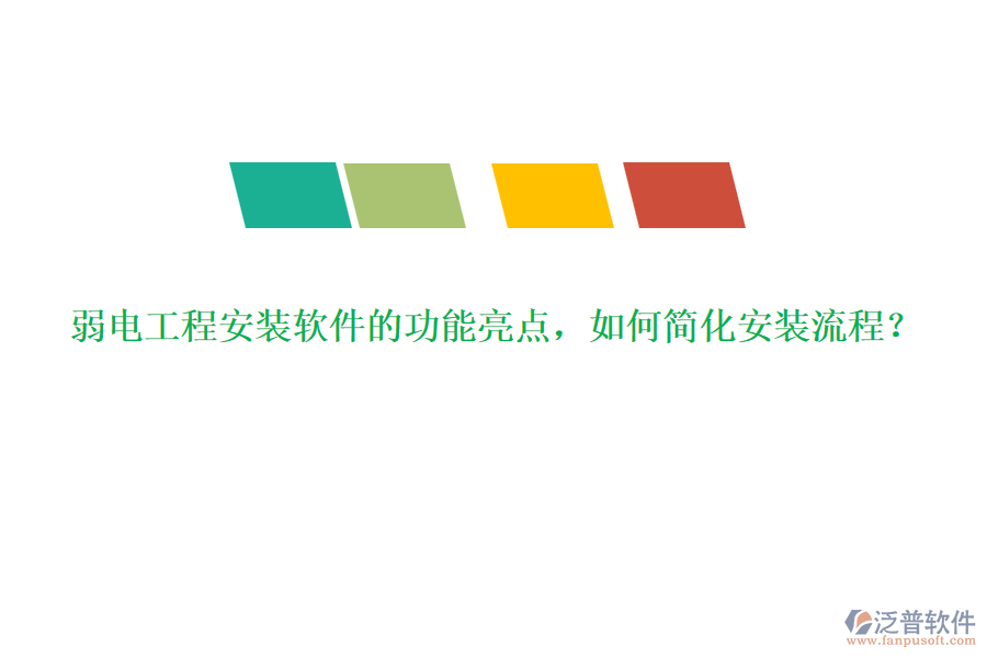 弱電工程安裝軟件的功能亮點，如何簡化安裝流程？