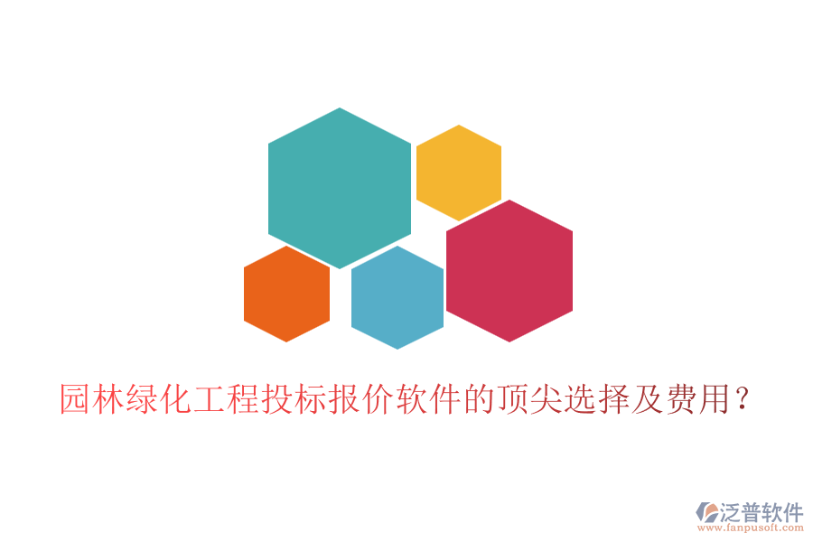 園林綠化工程投標(biāo)報(bào)價(jià)軟件的頂尖選擇及費(fèi)用？