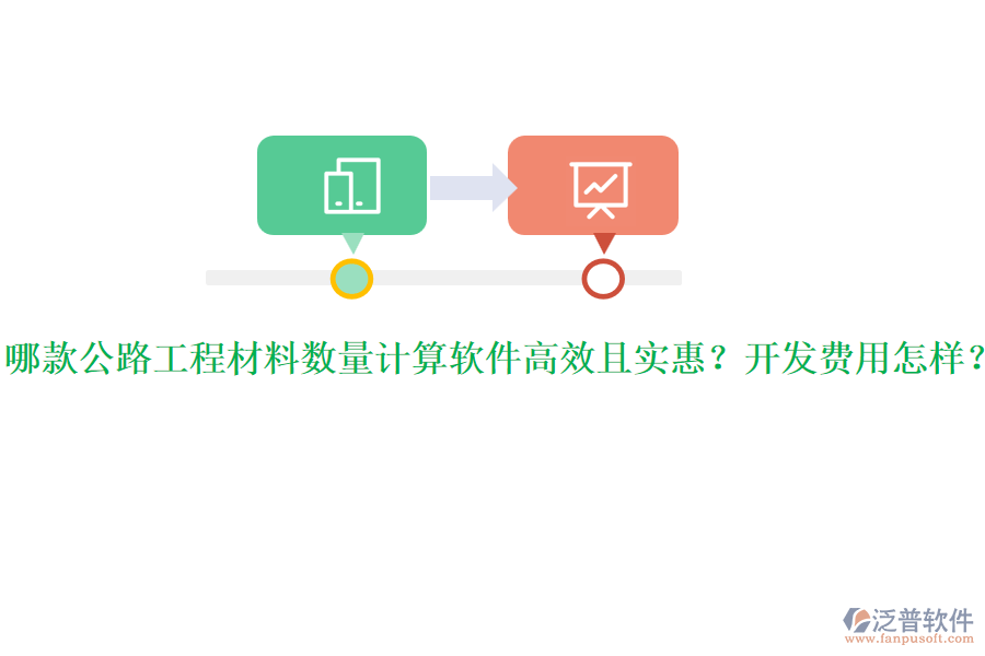 哪款公路工程材料數(shù)量計算軟件高效且實惠？開發(fā)費用怎樣？