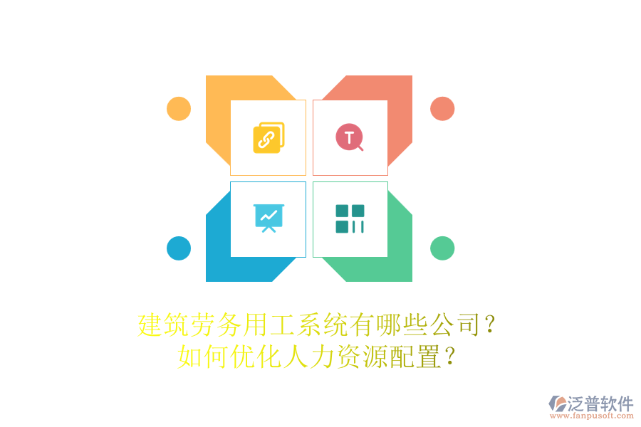 建筑勞務(wù)用工系統(tǒng)有哪些公司？如何優(yōu)化人力資源配置？