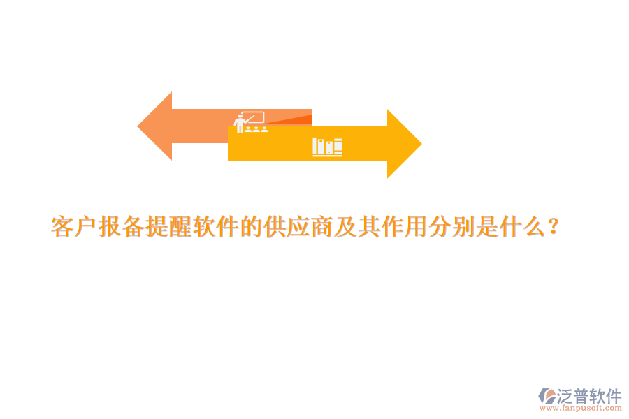 客戶報(bào)備提醒軟件的供應(yīng)商及其作用分別是什么？