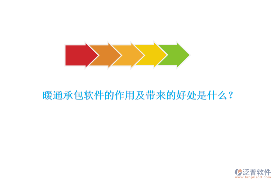 暖通承包軟件的作用及帶來的好處是什么？