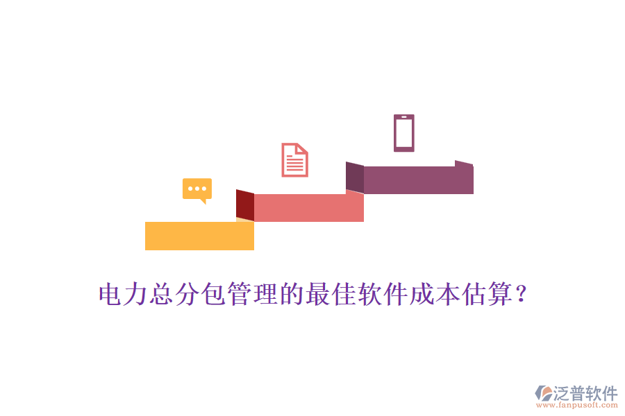 電力總分包管理的最佳軟件成本估算？