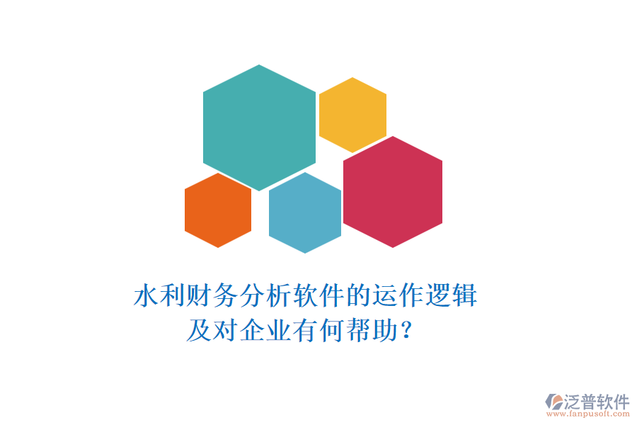 水利財務(wù)分析軟件的運作邏輯及對企業(yè)有何幫助？