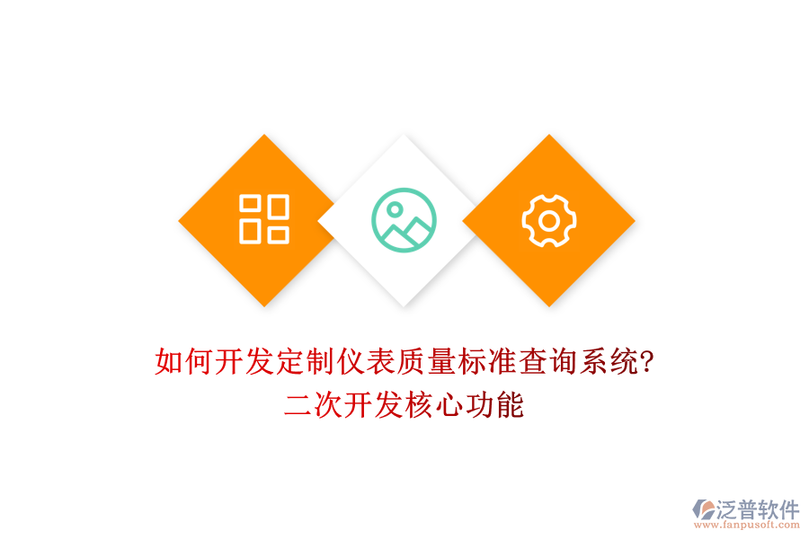 如何開發(fā)定制儀表質(zhì)量標(biāo)準(zhǔn)查詢系統(tǒng)?<a href=http://keekorok-lodge.com/Implementation/kaifa/ target=_blank class=infotextkey>二次開發(fā)</a>核心功能