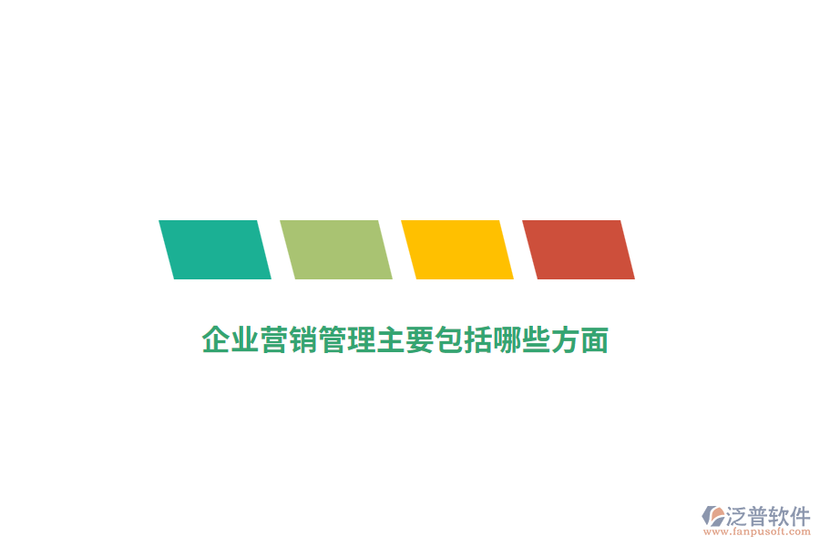 企業(yè)營銷管理主要包括哪些方面？