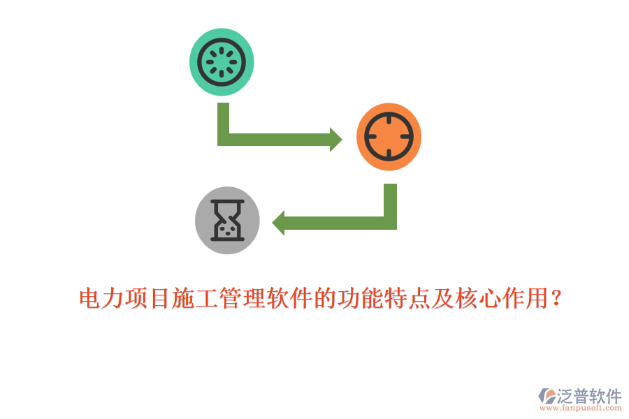 電力項(xiàng)目施工管理軟件的功能特點(diǎn)及核心作用？