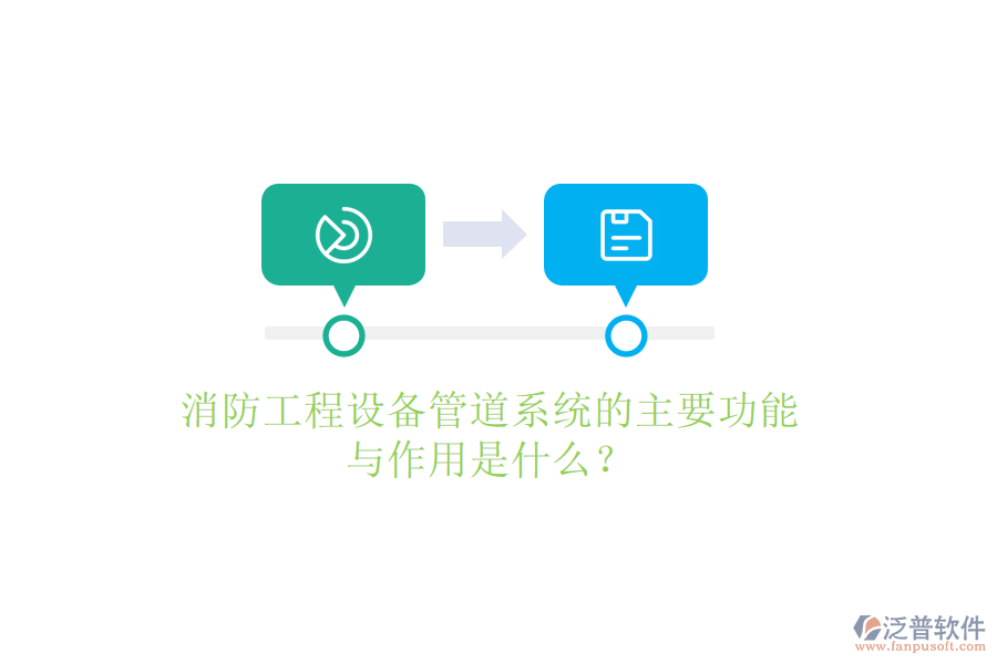 消防工程設(shè)備管道系統(tǒng)的主要功能與作用是什么？