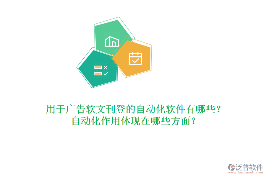 用于廣告軟文刊登的自動化軟件有哪些？自動化作用體現(xiàn)在哪些方面？