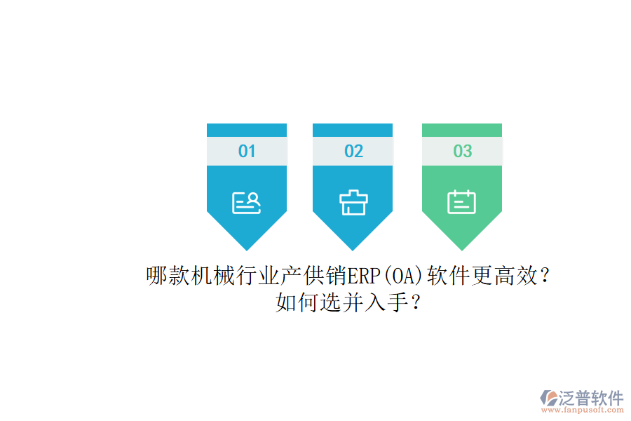 哪款機(jī)械行業(yè)產(chǎn)供銷ERP(OA)軟件更高效？.png