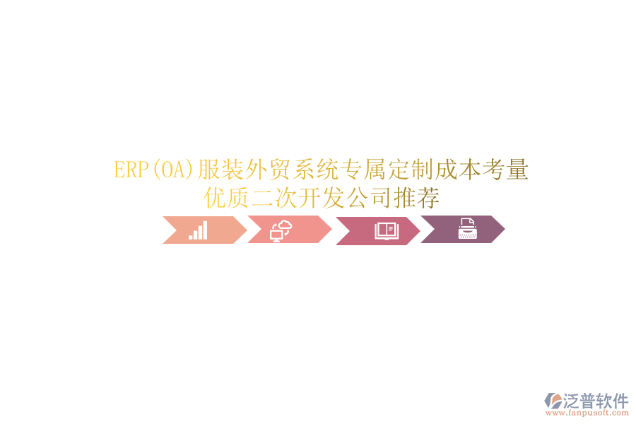 ERP(OA)服裝外貿(mào)系統(tǒng)專屬定制成本考量，優(yōu)質(zhì)<a href=http://keekorok-lodge.com/Implementation/kaifa/ target=_blank class=infotextkey>二次開發(fā)</a>公司推薦