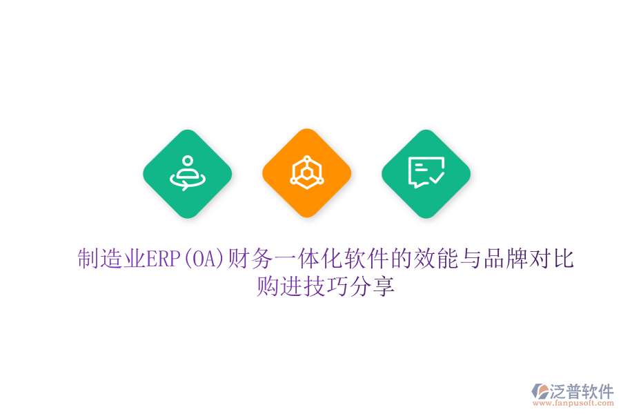 制造業(yè)ERP(OA)財(cái)務(wù)一體化軟件的效能與品牌對(duì)比，購進(jìn)技巧分享